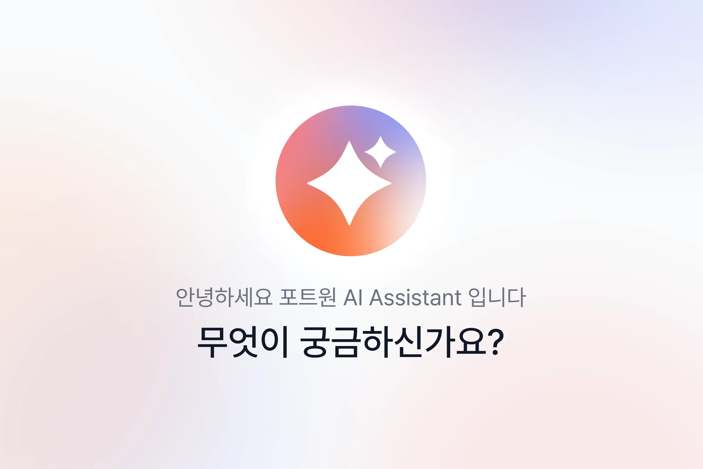 Thumbnail image of 포트원 AI 챗봇이 반복되는 기술 문의를 획기적으로 단축한 비결